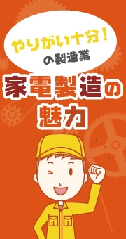 やりがい十分の製造業！未経験者OKの家電製造の魅力