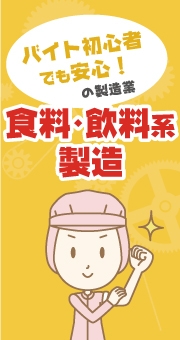 バイト初心者でも安心の製造業！シフト時間も豊富な食品・飲料系製造の仕事
