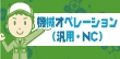 目標をもって働くならこの製造業！スキルアップも可能な機械オペレーション（汎用・NC等）の仕事