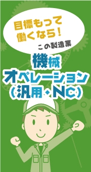 目標をもって働くならこの製造業！スキルアップも可能な機械オペレーション（汎用・NC等）の仕事