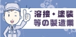 ものづくりが好きな人必見！溶接・塗装等の製造業バイトの魅力