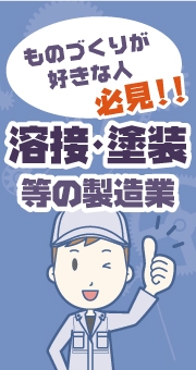 ものづくりが好きな人必見！溶接・塗装等の製造業バイトの魅力