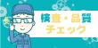 製造業で働くならこれ！選べる求人数が魅力の検査・品質チェックの仕事