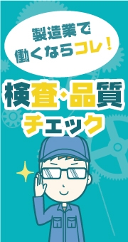 製造業で働くならこれ！選べる求人数が魅力の検査・品質チェックの仕事