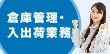 倉庫管理・入出荷業務などの軽作業で働く人は知っておきたい仕事の内容と実態