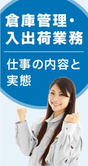 倉庫管理・入出荷業務などの軽作業で働く人は知っておきたい仕事の内容と実態