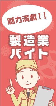 魅力満載！女性が活躍できる製造業バイト