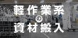 軽作業系の資材搬入で求められるスキルや経験の有無