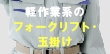 軽作業系のフォークリフト・玉掛けに関する仕事内容と求められる人物やスキル