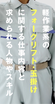 軽作業系のフォークリフト・玉掛けに関する仕事内容と求められる人物やスキル