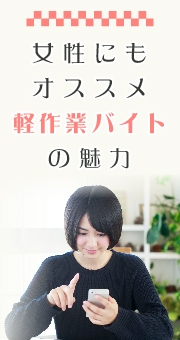 女性にもオススメな軽作業バイトの魅力