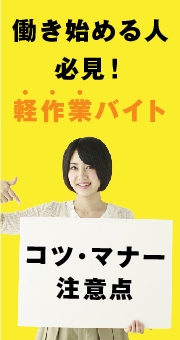 これから働き始める人必見！軽作業バイトのコツ・マナー・注意点