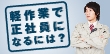 軽作業で正社員になるには？待遇面の実態にも迫る