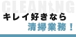 警備・清掃・整備のうち几帳面でキレイ好きなら清掃業務がおすすめ！