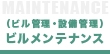 ビルメンテナンス（ビル管理・設備管理）の仕事に興味がある人へ