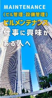 ビルメンテナンス（ビル管理・設備管理）の仕事に興味がある人へ