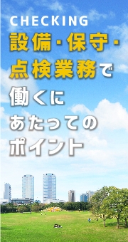 設備・保守・点検業務で働くにあたってのポイント