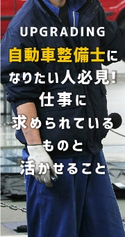 自動車整備士になりたい人必見！仕事に求められているものと活かせること