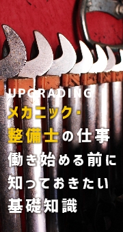 メカニック・整備士の仕事とは？働き始める前に知っておきたい基礎知識