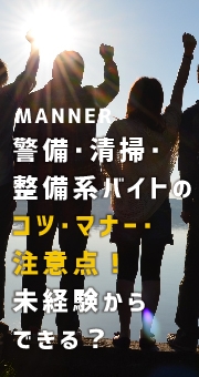 警備・清掃・整備系バイトのコツ・マナー・注意点！未経験からできる？