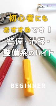 初心者にもおすすめです！警備・清掃・整備系のバイト