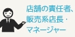 店舗の責任者、販売系店長・マネージャーの仕事とは