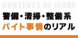 知っているようで知らない！警備・清掃・整備のバイト事情のリアル
