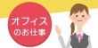 オフィス系バイトは色々、自分の得意を生かそう