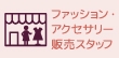 ファッション・アクセサリー販売スタッフの仕事内容ややりがいとは？