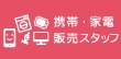 携帯・家電販売スタッフとして働く魅力とは？