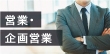 会社とお客様の橋渡し役となる営業・企画営業のお仕事