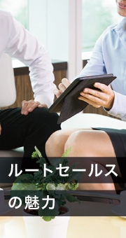 人と話すのが好きな人にはぴったり！ルートセールスの魅力