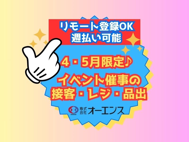 イベント催事会場でのレジ・接客