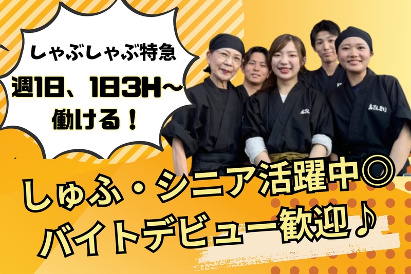しゃぶしゃぶ特急敷戸店