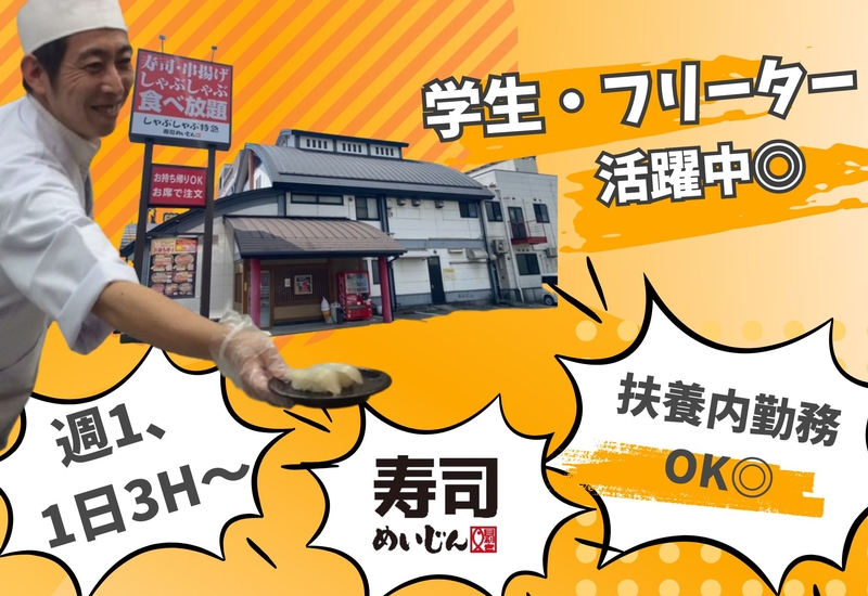 寿司めいじん イオン三光店