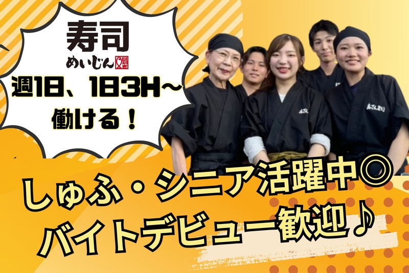 寿司めいじん イオン三光店