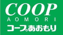 生活協同組合コープあおもり　八戸センター
