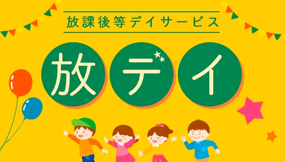 放課後等デイサービス　ドリトル加納