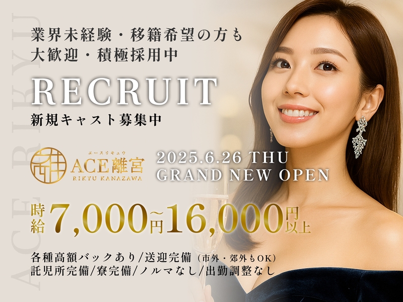 ACE 離宮