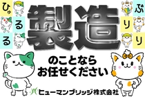 ヒューマンブリッジ株式会社 中津事業所