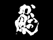 美ら富山《からっ風グループ》