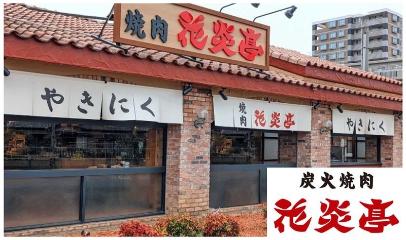 焼肉　花炎亭　足立青井店