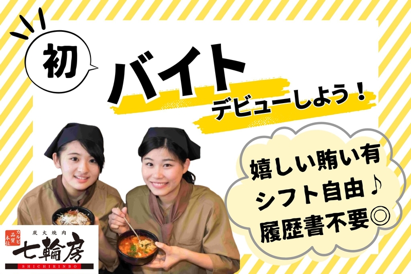 炭火焼肉　七輪房　新小岩店