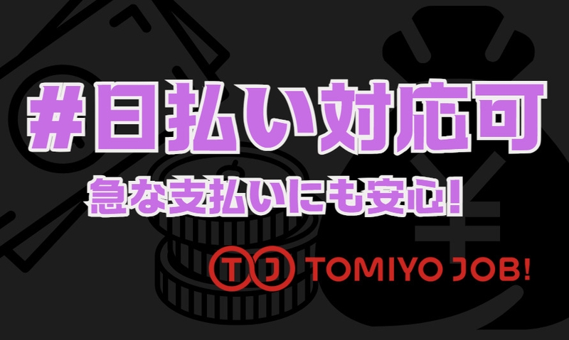 株式会社TOMIYO JOB