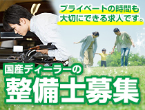正規ディーラーでの自動車整備士・メカニック