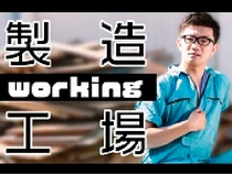 金属加工会社での加工業務