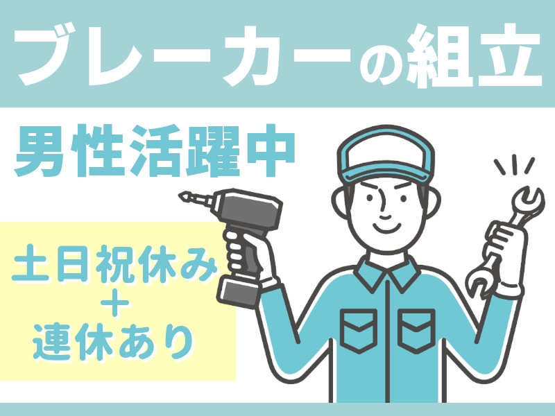 電気のブレーカー組み立て軽作業