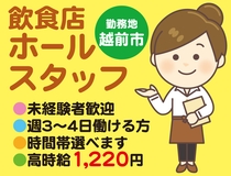 飲食ホールスタッフ