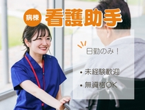 病棟ヘルパー看護助手