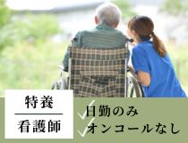 特別養護老人ホーム准看護師
